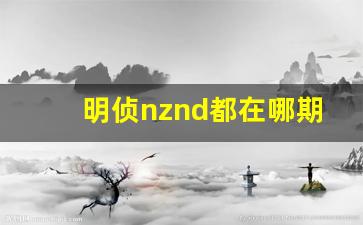 明侦nznd都在哪期出现