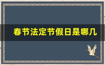 春节法定节假日是哪几天