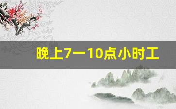 晚上7一10点小时工_早上送牛奶兼职6点到8点的