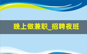 晚上做兼职_招聘夜班保安2名可睡觉