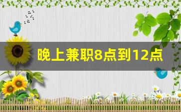 晚上兼职8点到12点_兼职夜班司机3小时