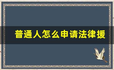 普通人怎么申请法律援助_打12348注意事项