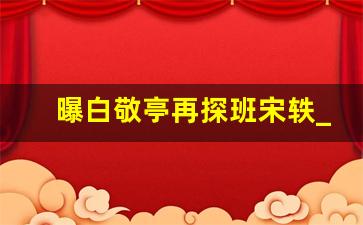 曝白敬亭再探班宋轶_白敬亭工作室已出八组物料