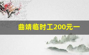 曲靖临时工200元一天_早上9点到下午4点兼职