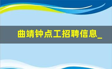 曲靖钟点工招聘信息_曲靖钟点工多少钱一小时