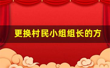 更换村民小组组长的方法_村民想换队长怎么办