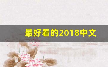 最好看的2018中文2019