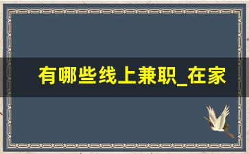 有哪些线上兼职_在家兼职的软件