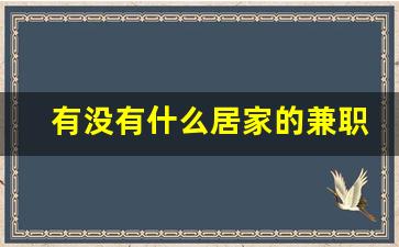 有没有什么居家的兼职