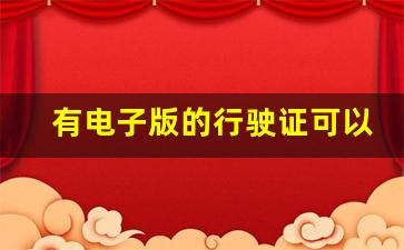 有电子版的行驶证可以上路吗