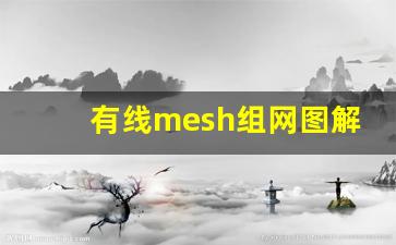 有线mesh组网图解教程_mesh不能无缝切换