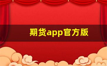 期货app官方版