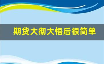 期货大彻大悟后很简单_5万炒期货多久到100万