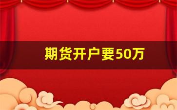 期货开户要50万