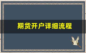 期货开户详细流程