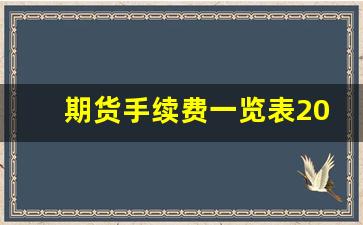 期货手续费一览表2023