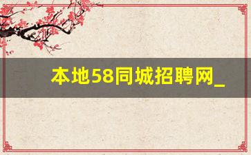 本地58同城招聘网_2023年全军文职招聘报名时间