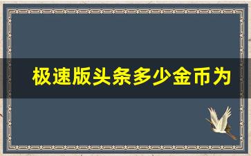 极速版头条多少金币为一元