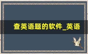 查英语题的软件_英语作业助手