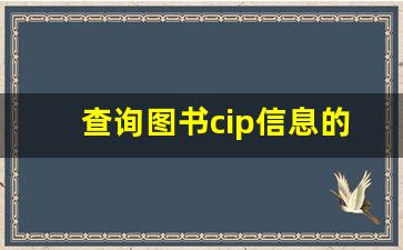 查询图书cip信息的方法_中国版本图书馆cip数据核字号查询