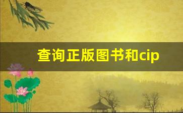 查询正版图书和cip数据的方法_中国版本图书馆cip数据核字号查询