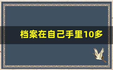 档案在自己手里10多年了怎么办