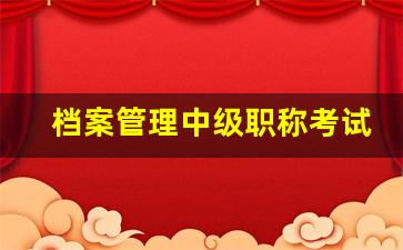 档案管理中级职称考试_档案管理员考试报名入口