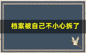 档案被自己不小心拆了怎么办_档案拆开了有影响吗