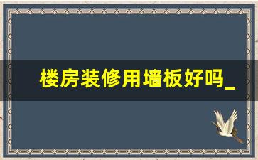 楼房装修用墙板好吗_室内用亮面护墙板好吗