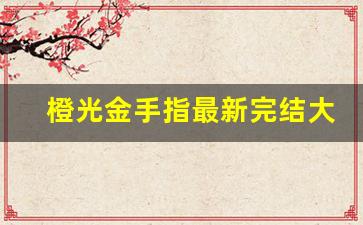 橙光金手指最新完结大全_金手指橙光游戏合集