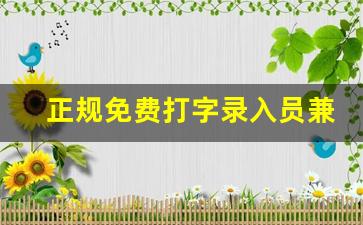 正规免费打字录入员兼职_HR正规打字录入APP