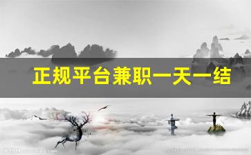 正规平台兼职一天一结_手工活150一天在家做