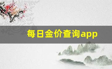 每日金价查询app