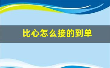 比心怎么接的到单