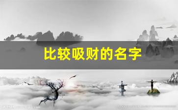 比较吸财的名字