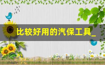 比较好用的汽保工具_汽保工具大全厂家