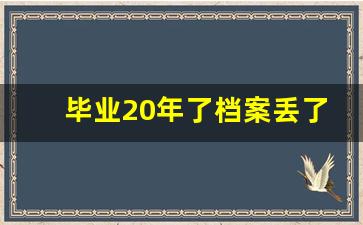 毕业20年了档案丢了还能补吗_35岁后档案不能激活了