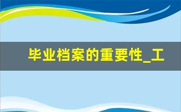 毕业档案的重要性_工作的重要性