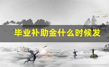 毕业补助金什么时候发放_工伤一次性就业补助金怎么算