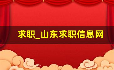 求职_山东求职信息网