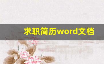 求职简历word文档_个人简历模板word可编辑免费