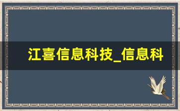 江喜信息科技_信息科技有限公司的经营范围