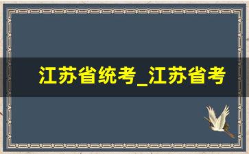 江苏省统考_江苏省考试院登录入口