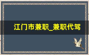 江门市兼职_兼职代驾司机工作区域