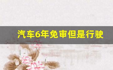 汽车6年免审但是行驶证上没印日期