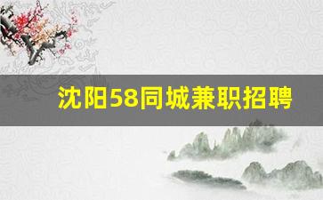 沈阳58同城兼职招聘信息