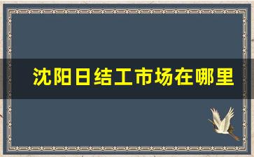 沈阳日结工市场在哪里