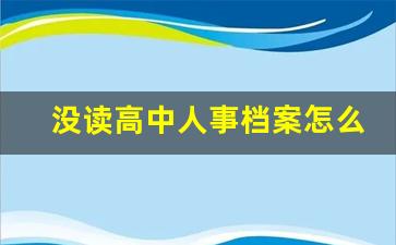 没读高中人事档案怎么建立_学历断档怎么补高中