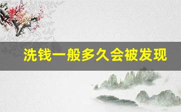 洗钱一般多久会被发现_公安仅凭流水能定罪吗