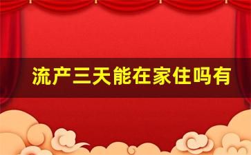 流产三天能在家住吗有影响吗